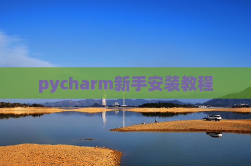 pycharm新手安装教程