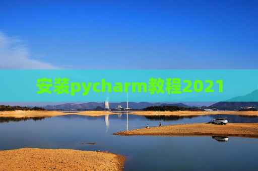 安装pycharm教程2021