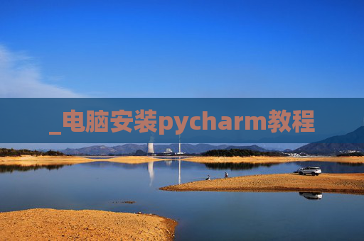 _电脑安装pycharm教程